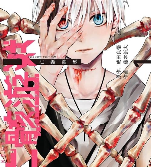 《亡骸游戏》藤本新太创作 PDF电子漫画资源【01-94话连载】————Kindle/JPG/PDF/Mobi