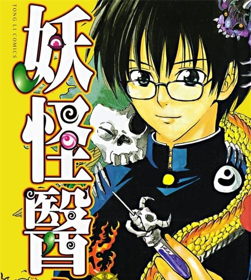 《妖怪医生》佐藤友生  PDF电子漫画资源【01-15卷完结】————Kindle/JPG/PDF/Mobi