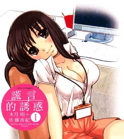 《诱惑的谎言》木月明创作 PDF电子漫画【01-10卷完结】—–Kindle/JPG/Mobi/PDF