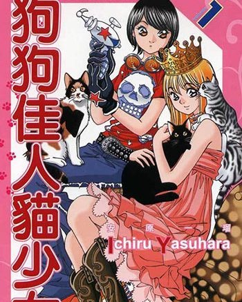 安原一瑠 – 狗狗佳人猫少女PDF电子漫画