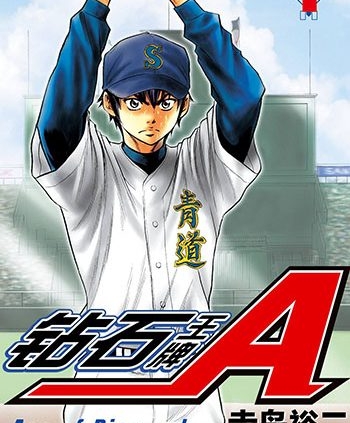 《钻石王牌》寺岛裕二创作 PDF电子漫画高清版资源下载【1-47卷完结】—–Kindle/JPG/Mobi/PDF