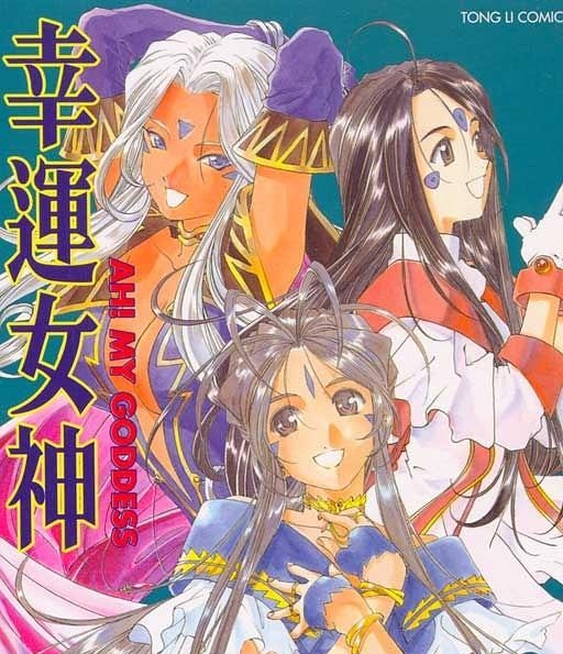《我的女神/幸运女神》藤岛康介创作【01-48卷完结】高清完全版漫画PDF电子版