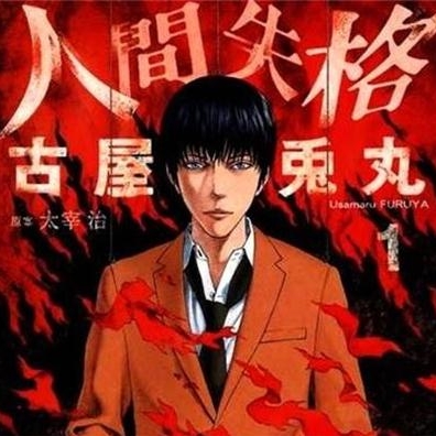 人间失格 高清完全版漫画PDF电子版