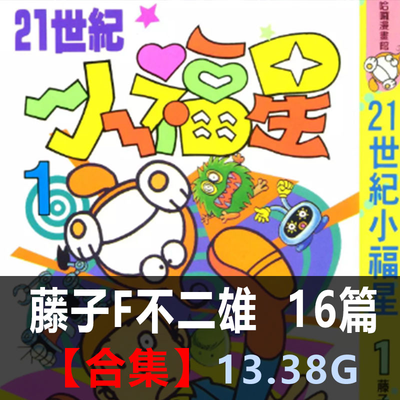 《藤子F不二雄作品合集》藤子F不二雄创作 PDF版电子漫画【01-16部合集】
