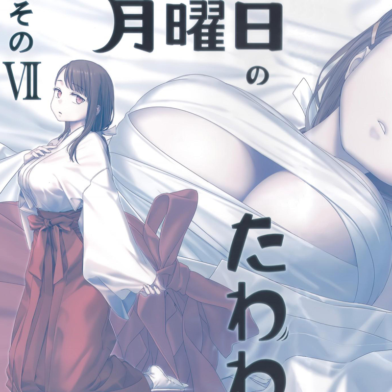 星期一的丰满【MOBI版】-更新到第十卷 作者：比村奇石[不定期更新]