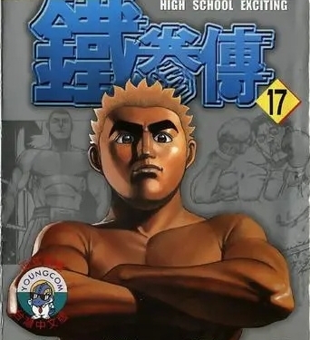 高校铁拳传【1-42卷】【完结】【MOBI】【电子漫画】