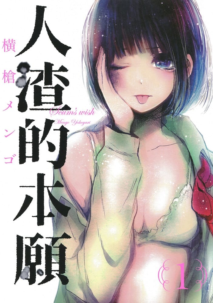 人渣的本愿 电子漫画资源下载【1-9卷完结】【PDF/MOBI双格式】【电子漫画】