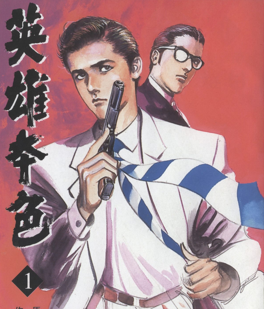 英雄本色 电子漫画高清版资源下载【1-30卷全】【PDF/MOBI双格式】【电子版漫画】