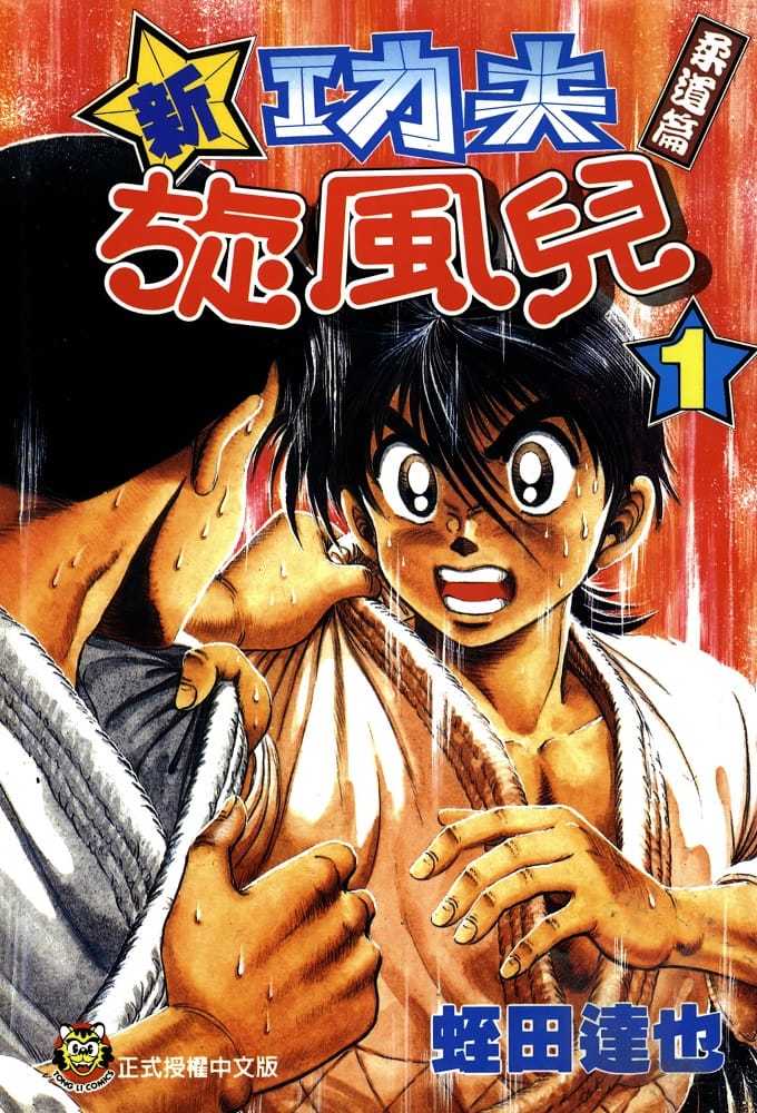 《新功夫旋风儿-柔道篇》蛭田达也创作 电子漫画下载【1-27卷完结】【PDF&MOBI格式】