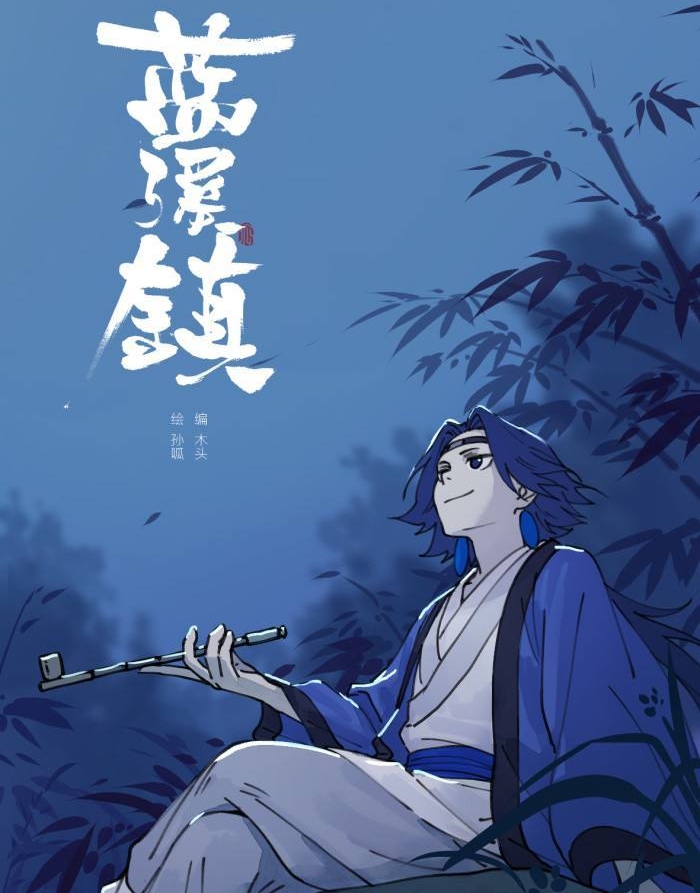 蓝溪镇 （罗小黑战记） 电子漫画高清版资源下载【1-78话连载】【MOBI/PDF格式】【电子版漫画】