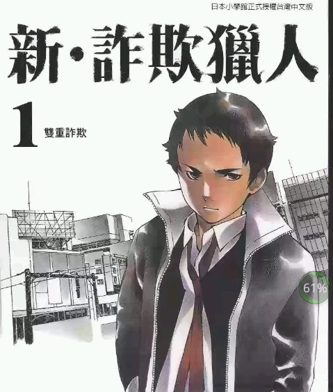 新诈欺猎人 电子漫画高清版资源下载【1-18卷连载】【PDF/MOBI格式】【电子版漫画】