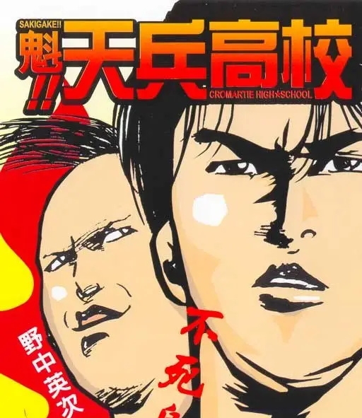魁!天兵高校 电子漫画高清版资源下载【1-17卷完结】【MOBI格式】【电子版漫画】