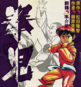 拳儿 电子漫画高清版资源下载【1-21卷完结】【MOBI格式】【电子版漫画】