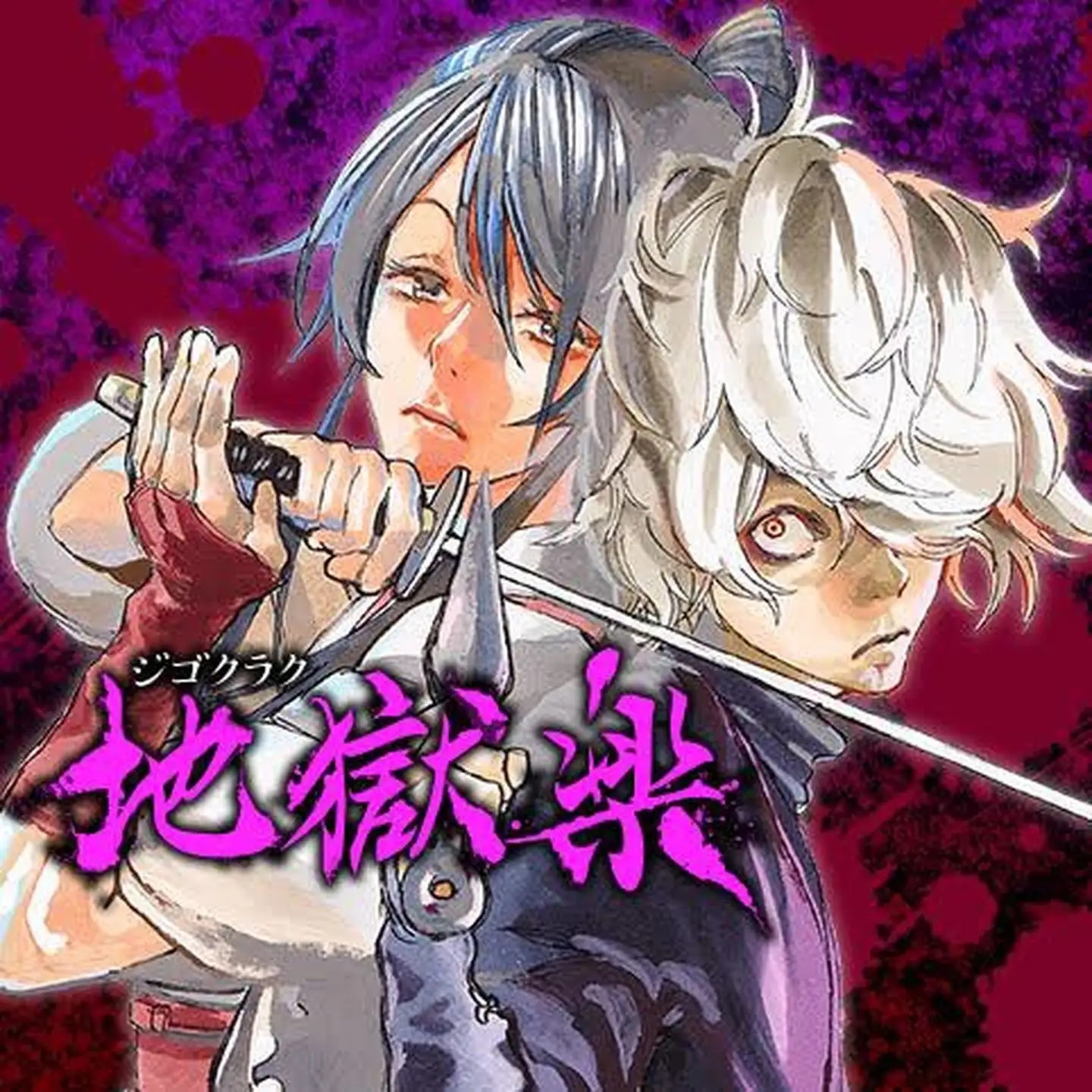 《地狱乐》贺来友治创作 MOBI电子漫画下载【第01-13卷完结】