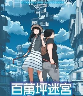 百万坪迷宫 电子漫画高清版资源下载【1-4卷完结】【MOBI格式】【电子版漫画】