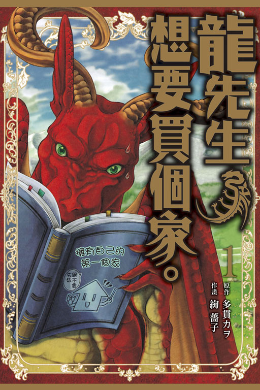 龙先生想要买个家 电子漫画高清版资源下载【1-4卷连载】【MOBI格式】【电子版漫画】