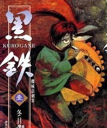 黑铁机械浪剑客 电子漫画高清版资源下载【1-6卷连载】【MOBI格式】【电子版漫画】