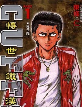 转世铁汉 电子漫画高清版资源下载【1-32卷完结】【MOBI格式】【电子版漫画】