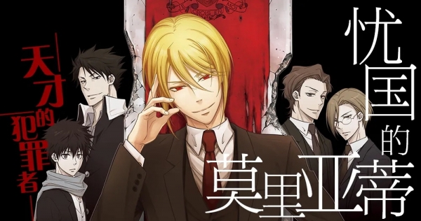 忧国的莫里亚蒂 电子漫画高清版资源下载【1-7卷-66话连载】【MOBI格式】【电子版漫画】