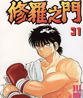 修罗之门 电子漫画高清版资源下载【1-31卷完结】【MOBI格式】【电子版漫画】