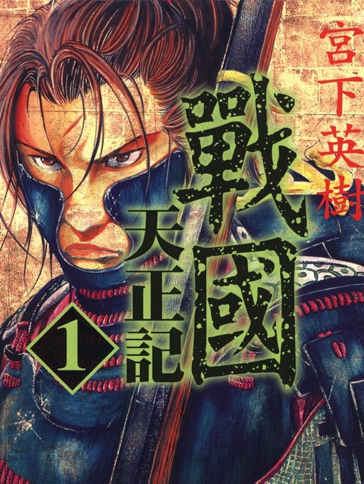 战国天正记 电子漫画高清版资源下载【1-15卷完结】【MOBI格式】【电子版漫画】