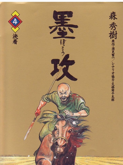 墨攻 电子漫画高清版资源下载【1-8卷完结】【MOBI格式】【电子版漫画】