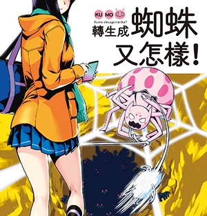 转生成蜘蛛又怎样 电子漫画高清版资源下载【1-9卷连55话】【MOBI格式】【电子版漫画】