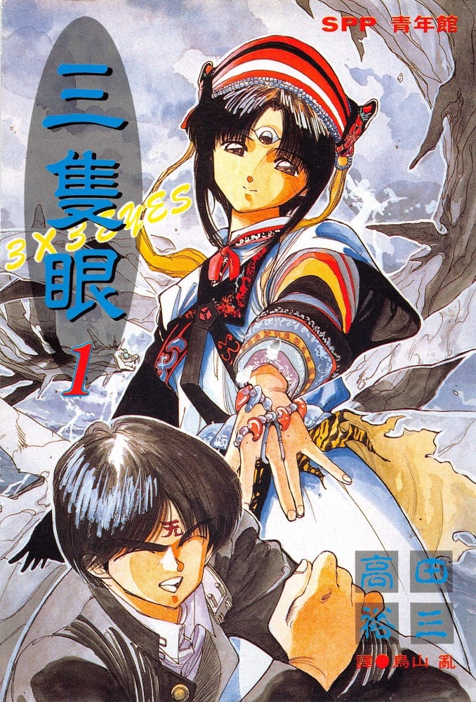 三只眼3X3 EYES电子漫画高清版资源下载【1-40卷完结】【PDF格式】【电子版漫画】