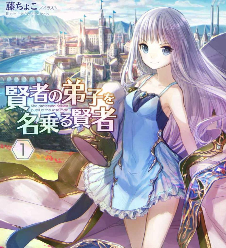 自称贤者弟子的贤者 电子漫画高清版资源下载【1-7卷连载】【MOBI格式】【电子版漫画】