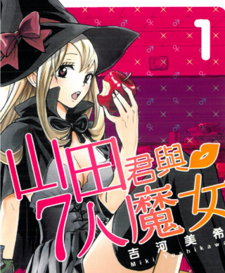 山田君与7人魔女 电子漫画高清版资源下载【1-28卷完结】【MOBI格式】【电子版漫画】