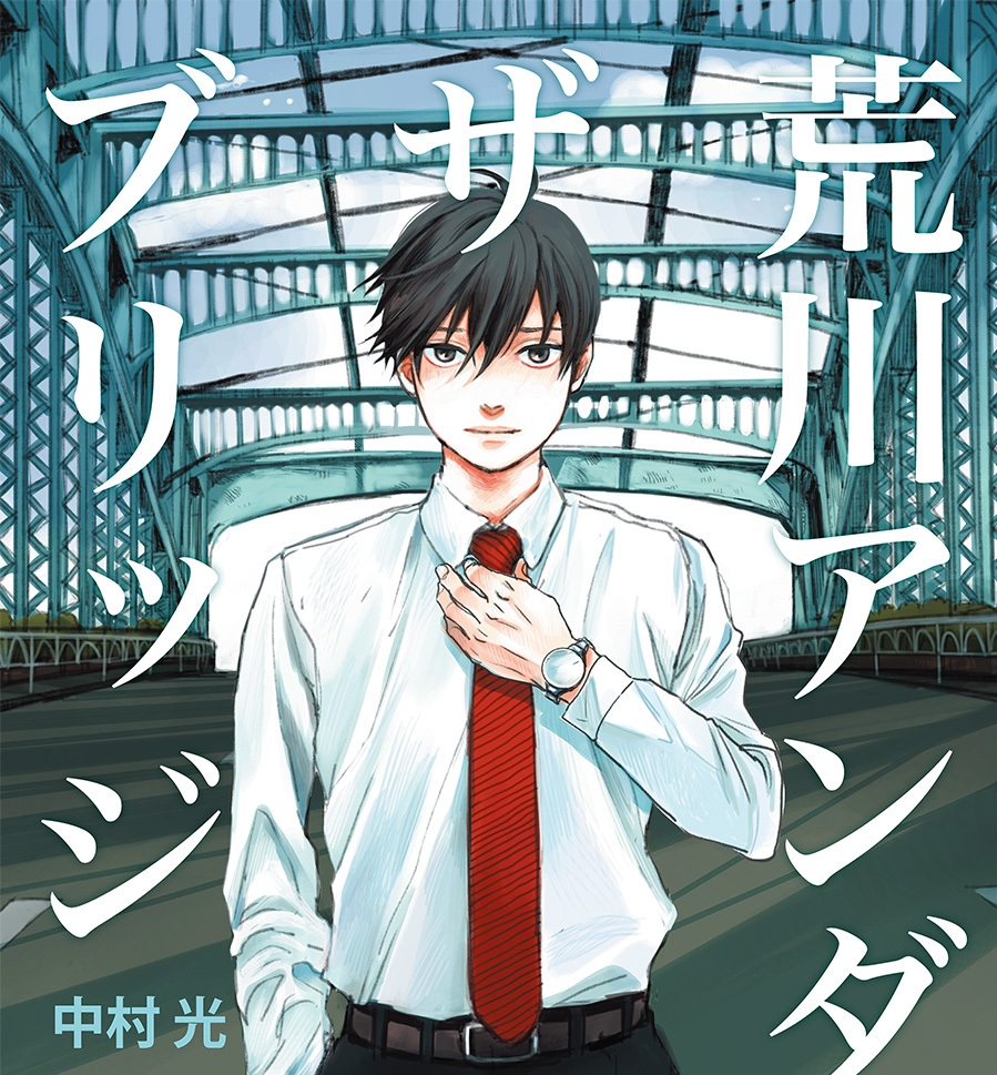 荒川爆笑团 电子漫画高清版资源下载【1-15卷完结】【PDF格式】【电子版漫画】