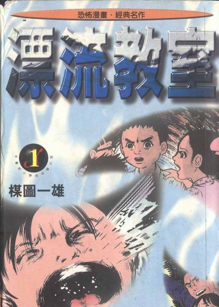 《漂流教室》楳图一雄 MOBI&PDF电子漫画【01-10卷完结】—–Kindle/JPG/PDF/Mobi