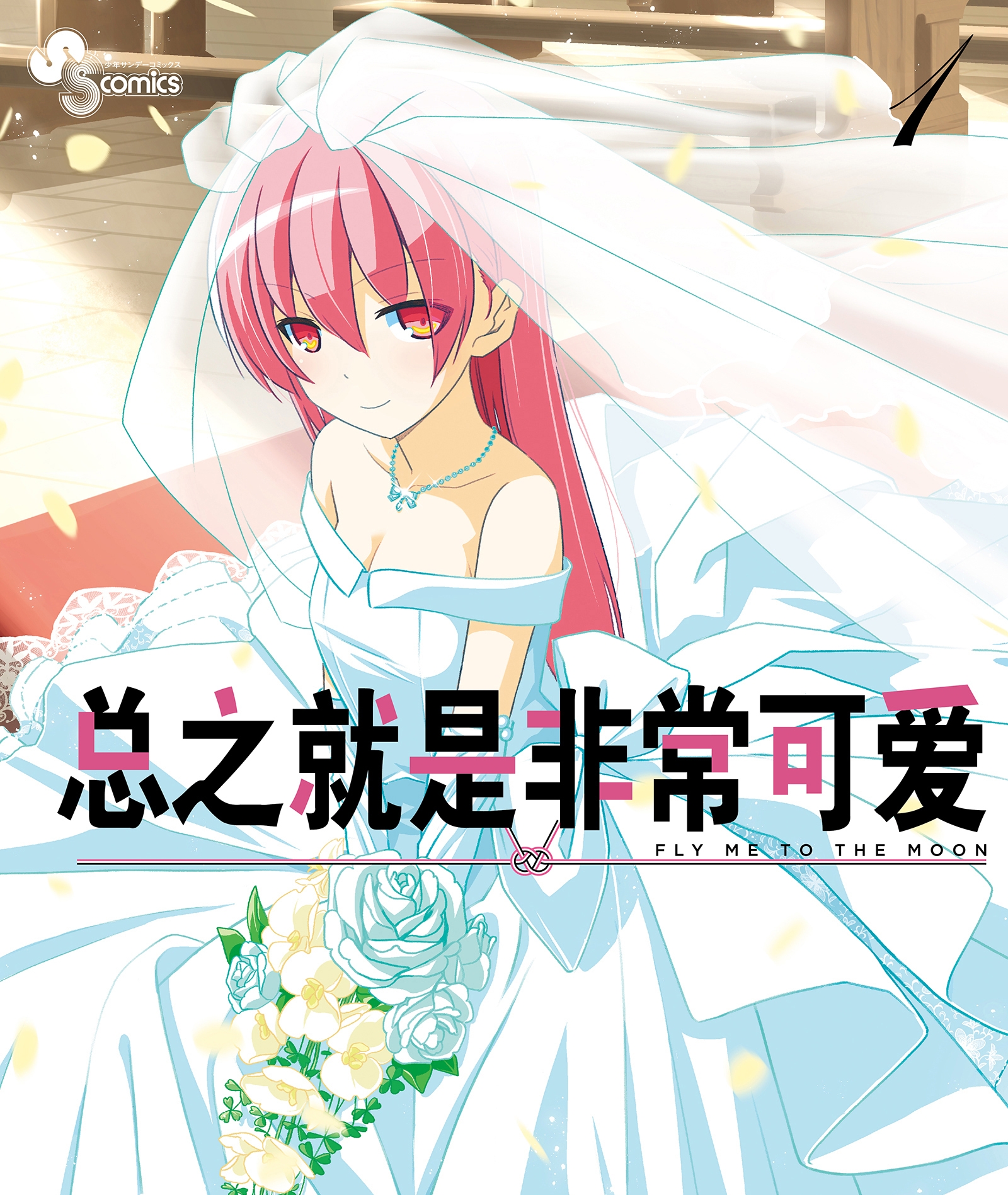 总之就是很可爱 电子漫画高清版资源下载【1-186话连载包更】【PDF/MOBI格式】【电子版漫画】