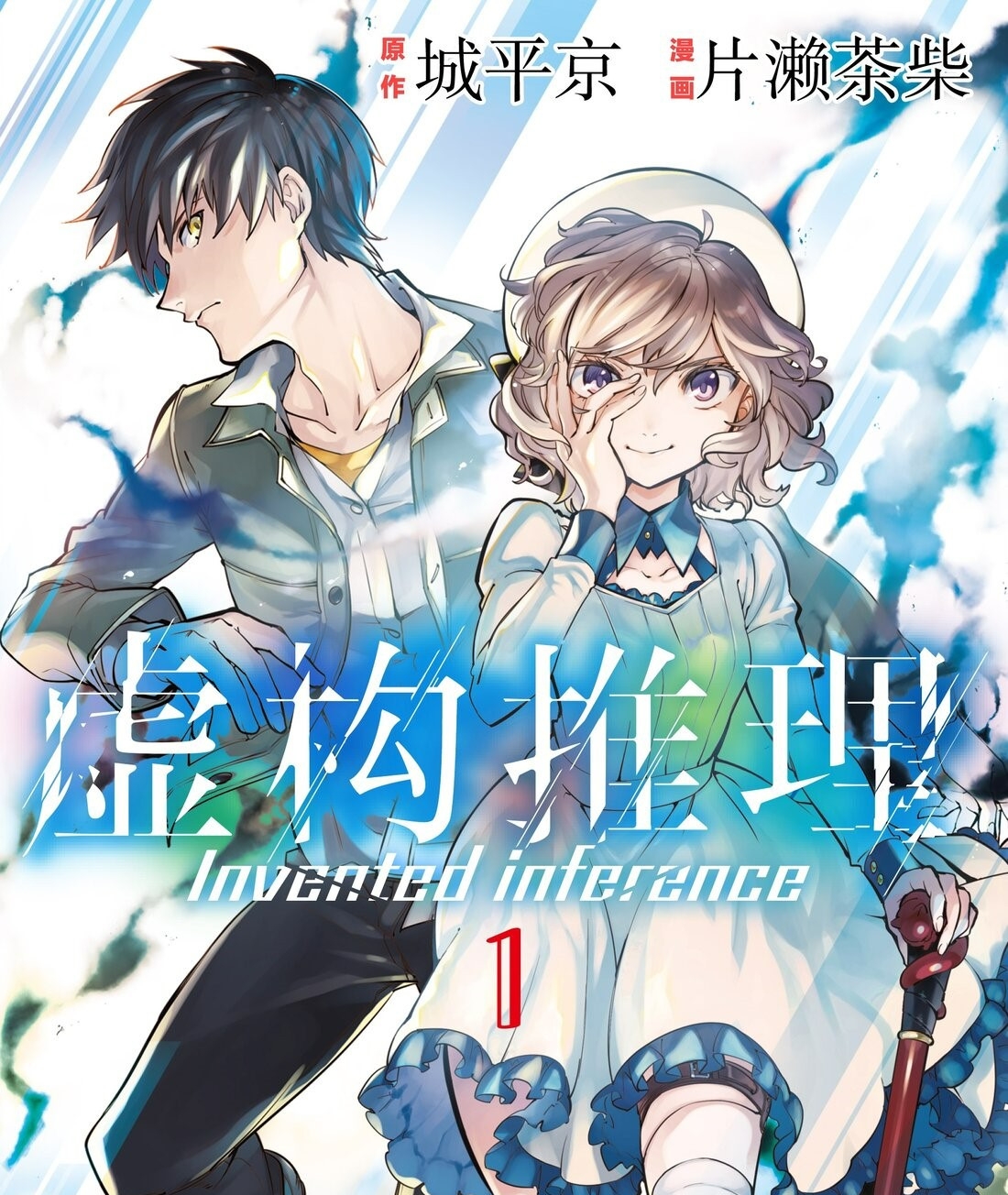 虚构推理 电子漫画高清版资源下载【1-13卷连43话连载】【PDF/MOBI格式】【电子版漫画】