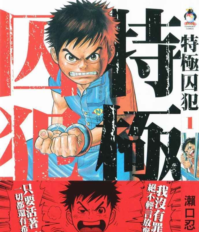 特极囚犯 电子漫画高清版资源下载【1-337话完结】【MOBI格式】【电子版漫画】