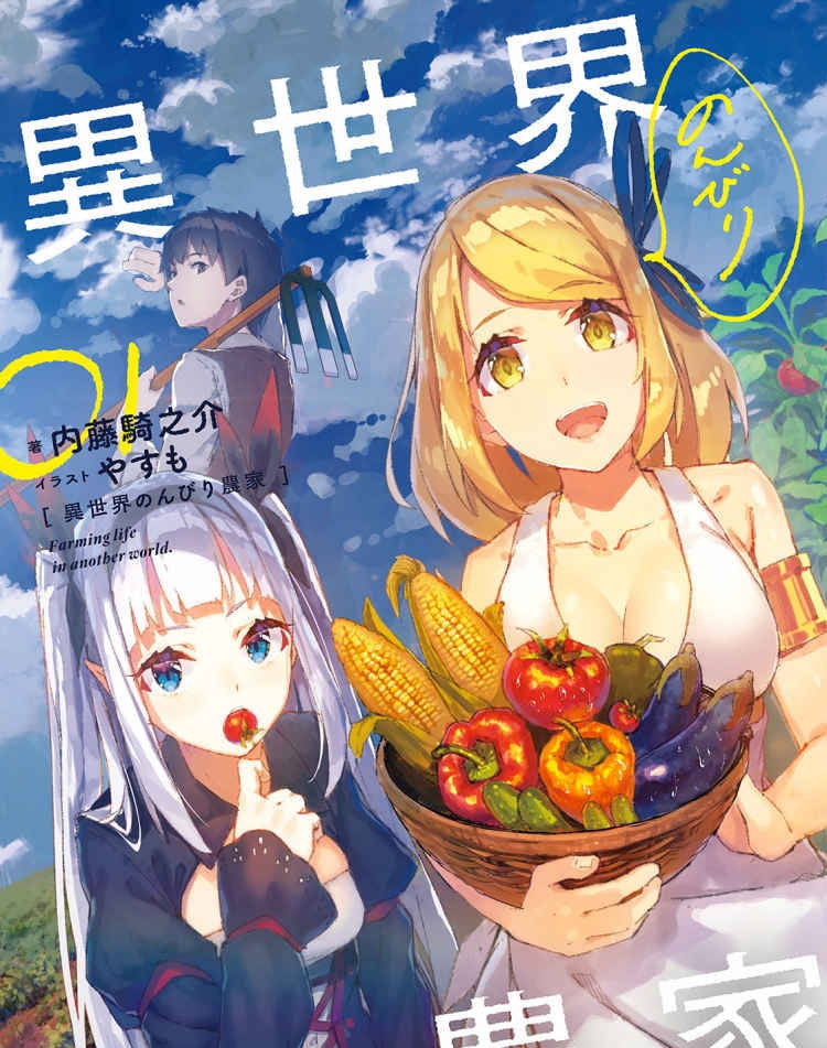 异世界悠闲农家 电子漫画高清版资源下载【1-133话连载】【PDF格式】【电子版漫画】