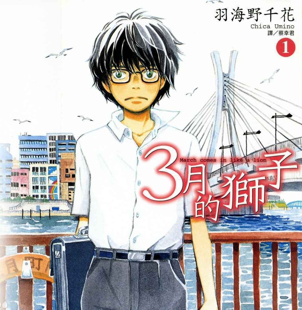 3月的狮子 电子漫画高清版资源下载【1-15卷连173话】【MOBI格式】【电子版漫画】