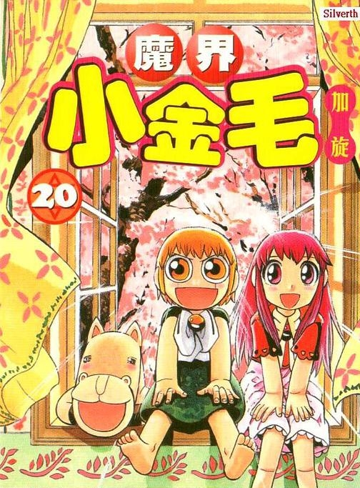魔界小金毛 电子漫画高清版资源下载【1-33卷完结】【MOBI格式】【电子版漫画】
