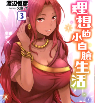 理想的小白脸生活 电子漫画高清版资源下载【1-46话连载】【PDF格式】【电子版漫画】