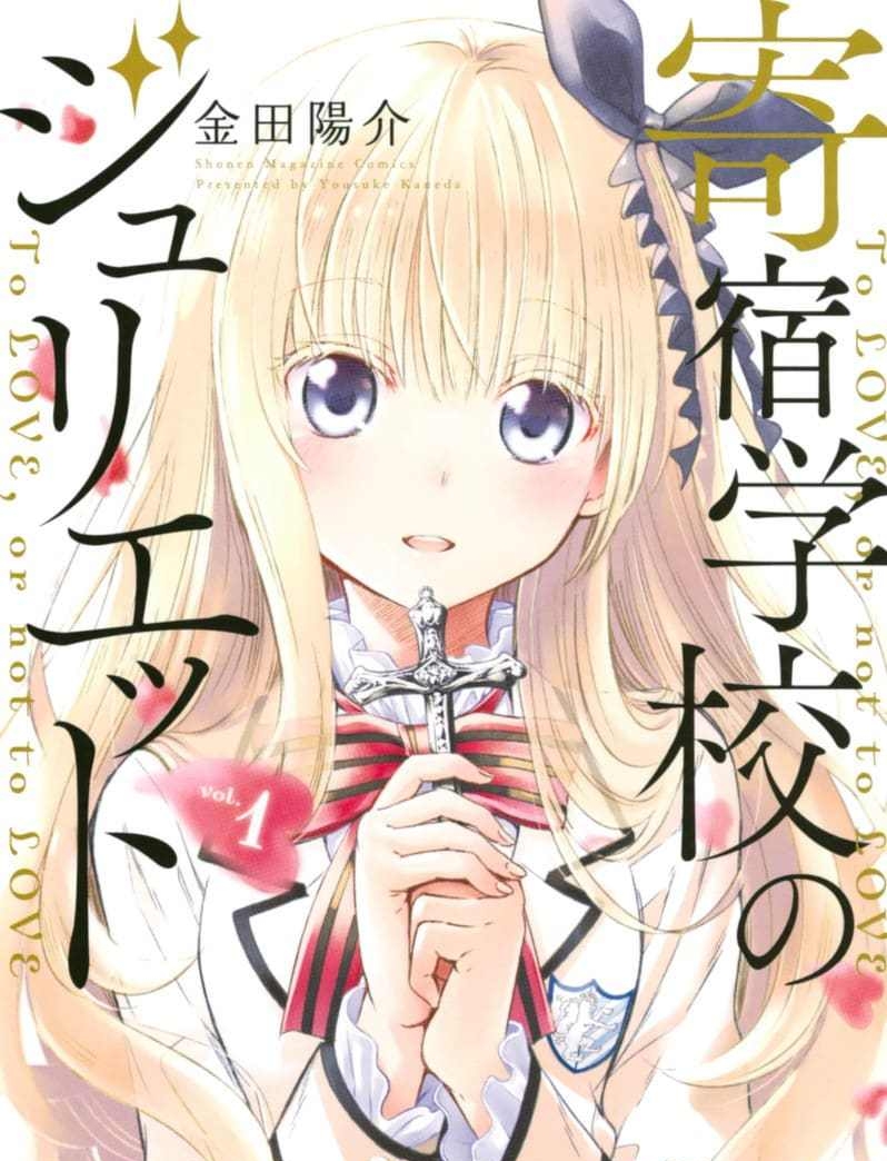 寄宿学校的茱丽叶 电子漫画高清版资源下载【1-16卷完结】【MOBI格式】【电子版漫画】