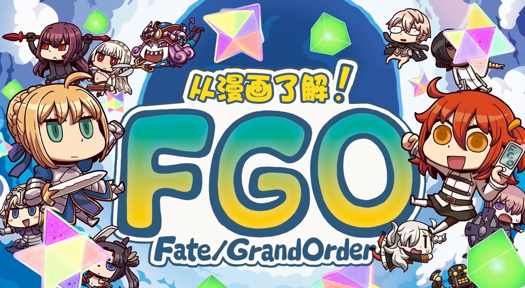 从漫画了解FGO  电子漫画高清版资源下载【1-200话连载】【MOBI格式】【电子版漫画】