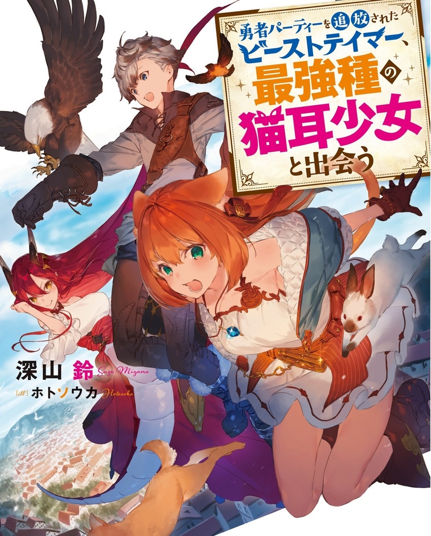 被勇者队伍开除的驭兽师  电子漫画高清版资源下载【1-50话连载】【MOBI格式】【电子版漫画】