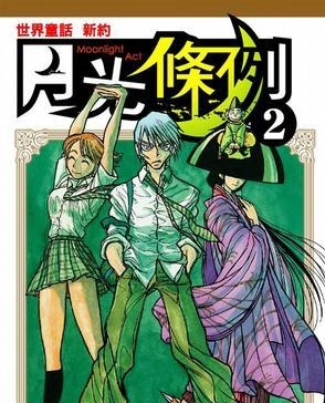 月光条例 电子漫画高清版资源下载【1-29卷完结】【PDF格式】【电子版漫画】