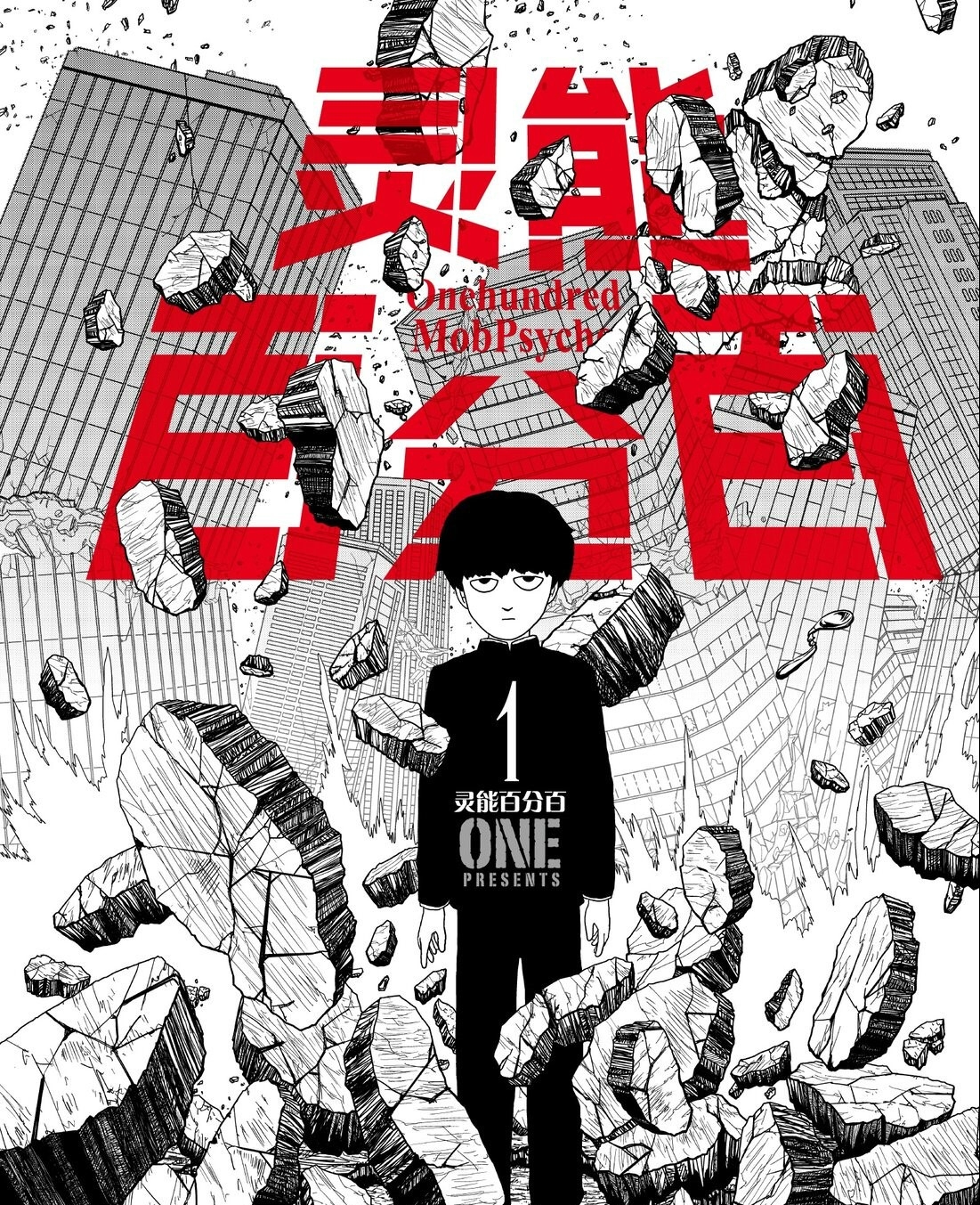灵能百分百 电子漫画高清版资源下载【1-110话完结】【PDF/MOBI格式】【电子版漫画】