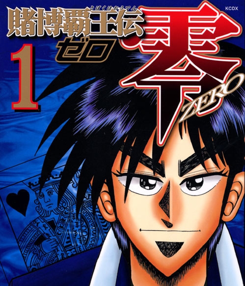 赌博霸王传零 电子漫画高清版资源下载【1-18卷完结】【PDF/MOBI格式】【电子版漫画】