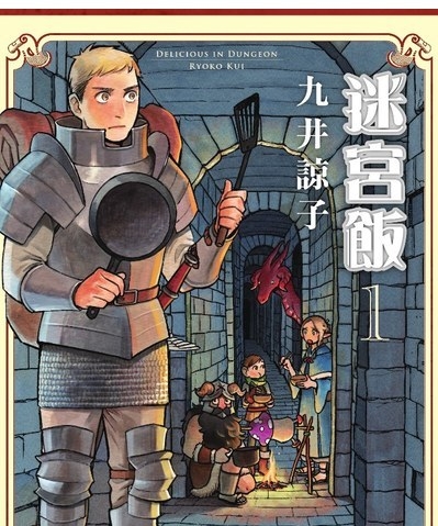 《迷宫饭》九井谅子创作 PDF版资源下载【1-12卷连86-97话完结】