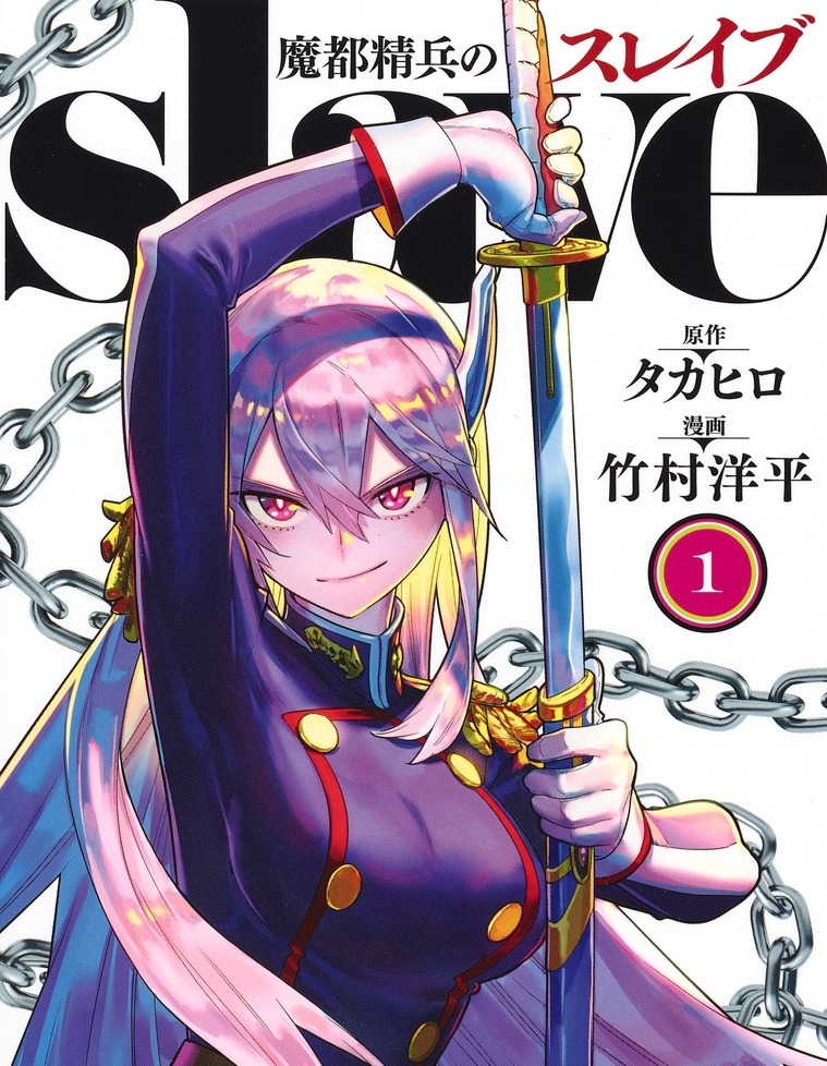 《魔都精兵的奴隶》竹村洋平创作 PDF版资源下载【01-15卷连125-149话+番外连载】【电子版漫画】