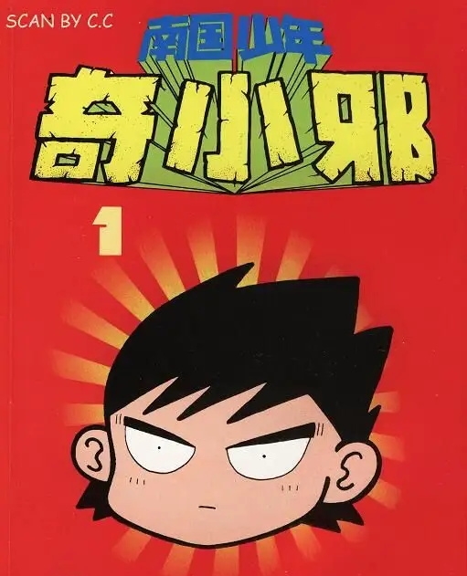 南国少年奇小邪 MOBI格式【1-7卷完结】高清电子版Kindle资源