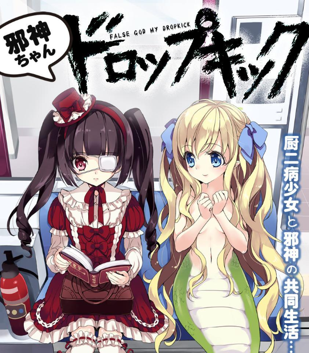 邪神与厨二病少女漫画 MOBI格式高清资源下载【1-190话连载】Kindle电子漫画资源精品