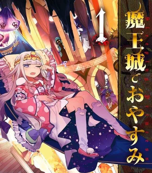《在魔王城说晚安》熊之股键次漫画 MOBI格式高清资源下载【1-12卷连218话连载】Kindle电子漫画资源精品